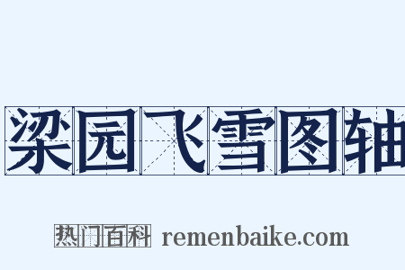 梁园飞雪图轴是什么意思的图片